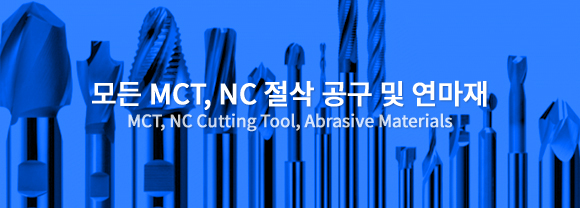 모든 MCT, NC 절삭 공구 및 연마재