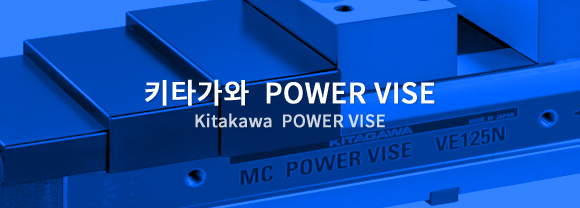 키타가와  POWER VISE