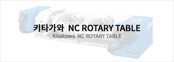 키타가와  NC ROTARY TABLE